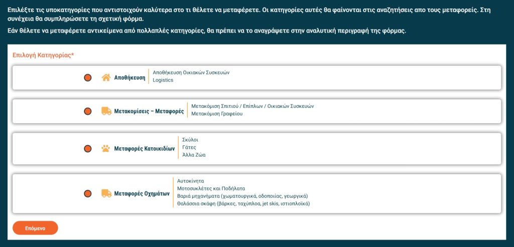 μεταφορές online φόρμα καταχώρησης